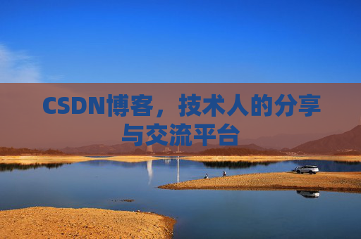 CSDN博客，技术人的分享与交流平台